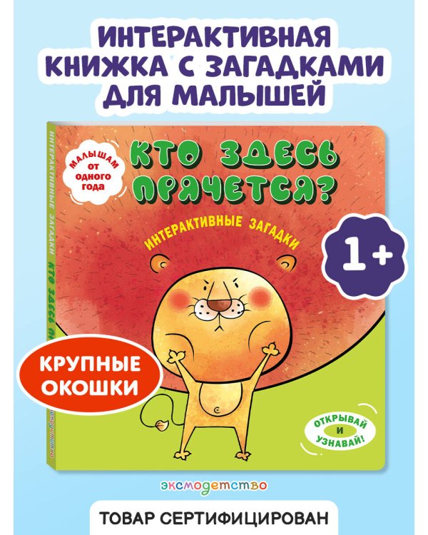 Интерактивные загадки. Кто здесь прячется? (лев)