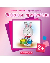 ПочтиГоворим_ПервыеФразы 2+ Зайкины профессии
