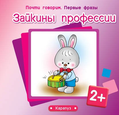 ПочтиГоворим_ПервыеФразы 2+ Зайкины профессии