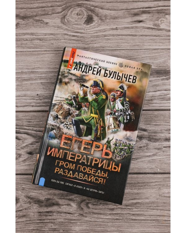 Егерь Императрицы. Гром победы, раздавайся!