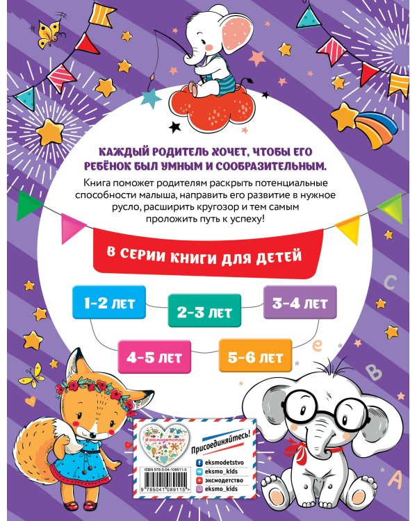 Смышлёный малыш: для детей 3-4 лет (с наклейками)