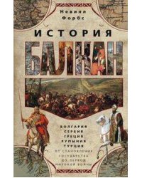 История Балкан. Болгария, Сербия, Греция, Румыния, Турция. От становления государства до Первой миро