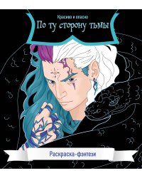 По ту сторону тьмы. Красиво и опасно. Раскраска-фэнтези