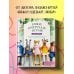 Популярная энциклопедия современного рукоделия Вяжи! Приручай! Играй! Новая компания очаровательных диких животных, связанных на спицах. Более 40 схем для вязания на спицах игрушек, одежды и аксессуаров