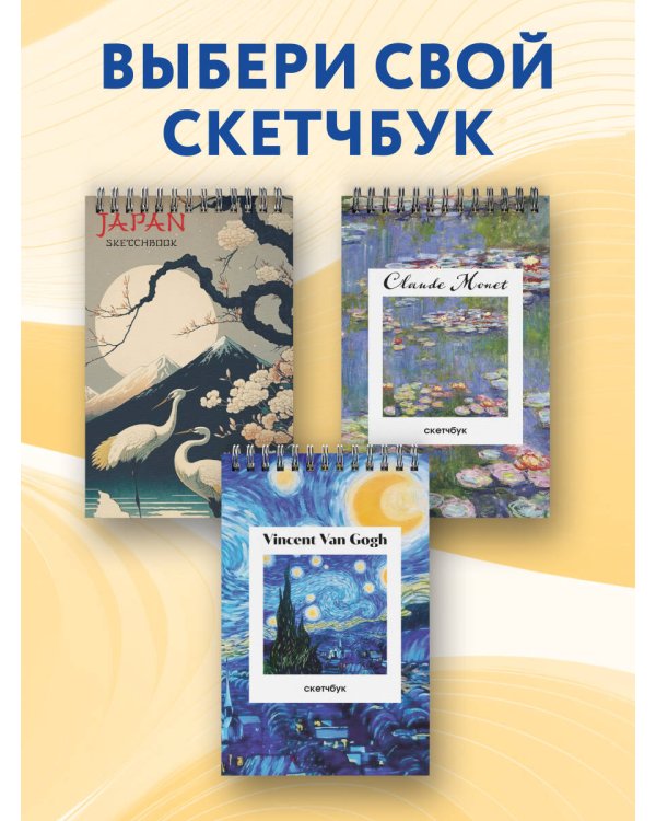 Винсент Ван Гог. Скетчбук классический на пружине. Звездная ночь (А5, 48 л., офсет 190 гр.)