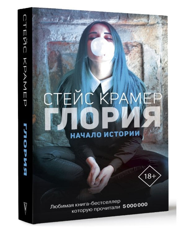 Глория. Начало истории