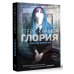Проект Стейс Крамер Глория. Начало истории