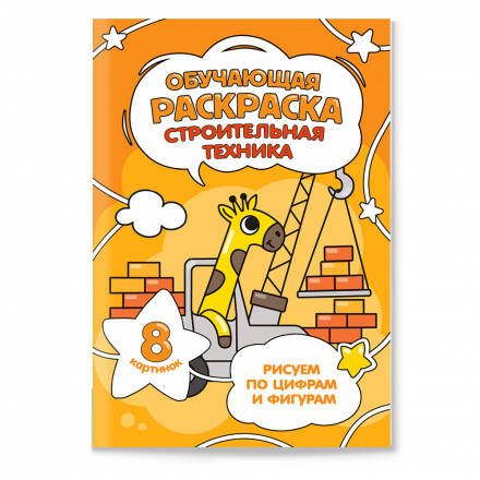 Обучающая раскраска по цифрам и фигурам. Строительная техника. 14,8х21 см. 8 стр. ГЕОДОМ