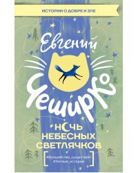 Ночь Небесных Светлячков. Истории о добре и зле