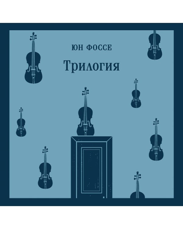 Комплект из двух книг: Трилогия + Другое имя (Септология I-II)