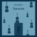 Комплект из двух книг: Трилогия + Другое имя (Септология I-II)