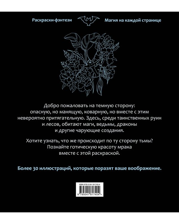 По ту сторону тьмы. Красиво и опасно. Раскраска-фэнтези