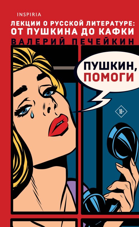 Loft. Современный роман. В моменте Пушкин, помоги!