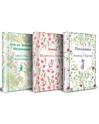 Набор "Истории о невероятных девочках (комплект из 3 книг: Аня из Зелёных Мезонинов, Динка, Поллианна)