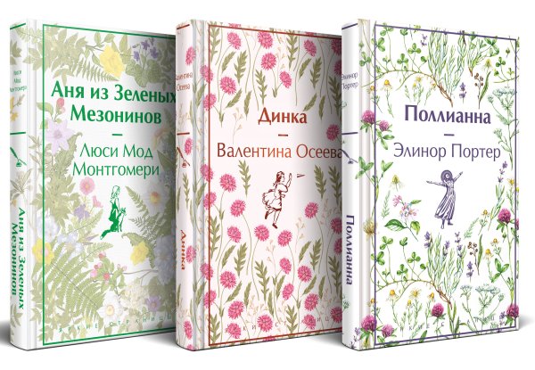 Набор "Истории о невероятных девочках (комплект из 3 книг: Аня из Зелёных Мезонинов, Динка, Поллианна)