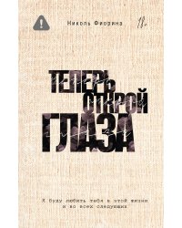 Теперь открой глаза