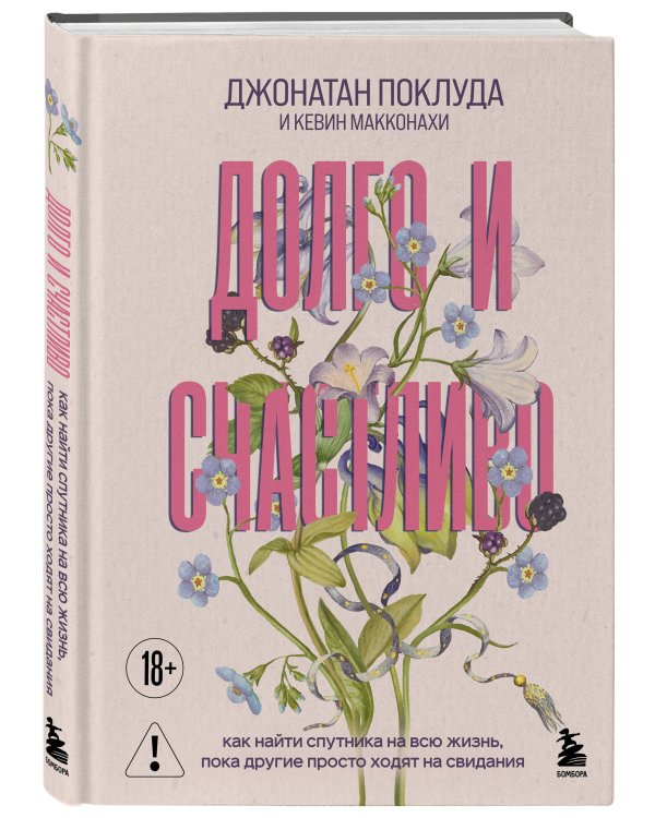 Долго и счастливо. Как найти спутника на всю жизнь, пока другие просто ходят на свидания