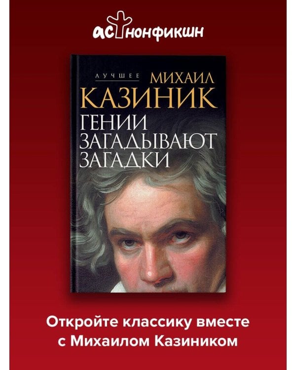 Дополнительное изображение книги «Гении загадывают загадки»