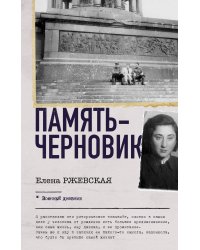 Память-черновик