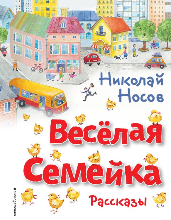 Золотые сказки для детей Весёлая семейка. Рассказы (ил. О. Зобниной)