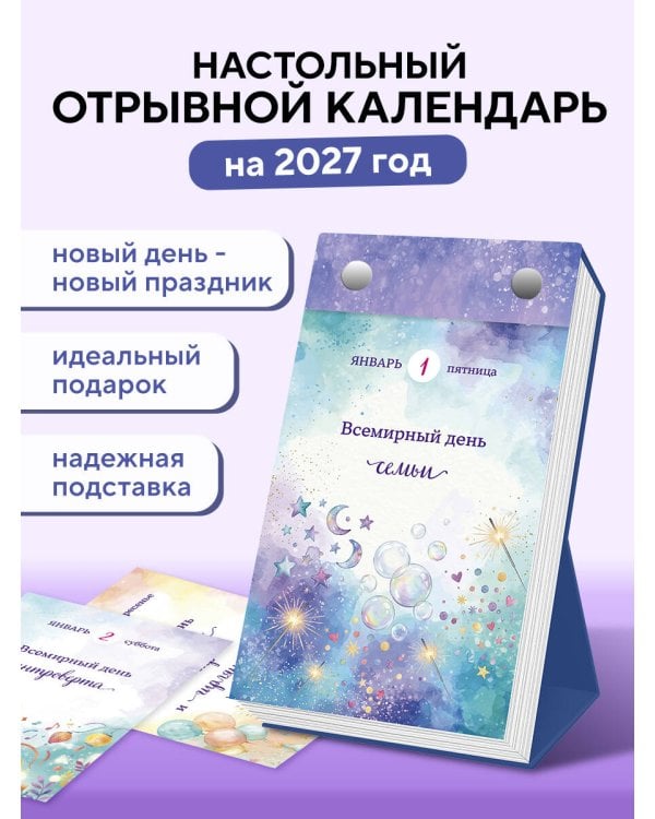 Дополнительное изображение книги «365 праздников на каждый день! Настольный отрывной календарь на 2027 год»