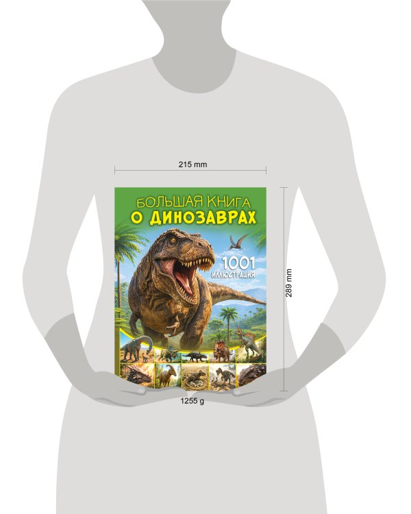 Дополнительное изображение книги «Большая книга о динозаврах. 1001 иллюстрация»