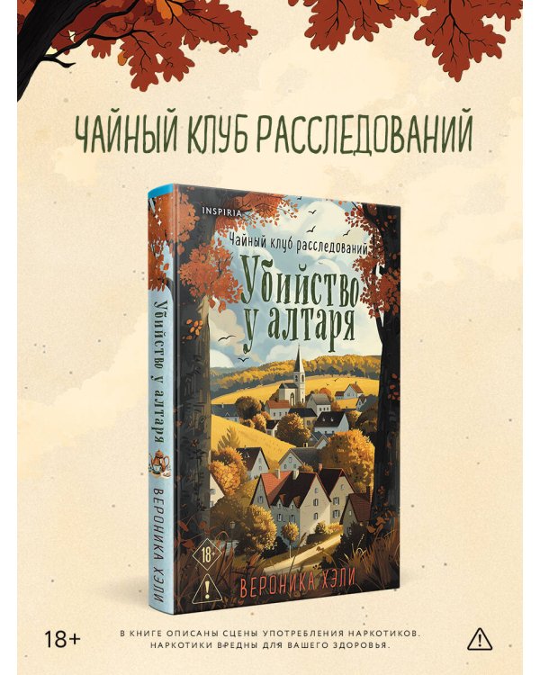 Убийство у алтаря