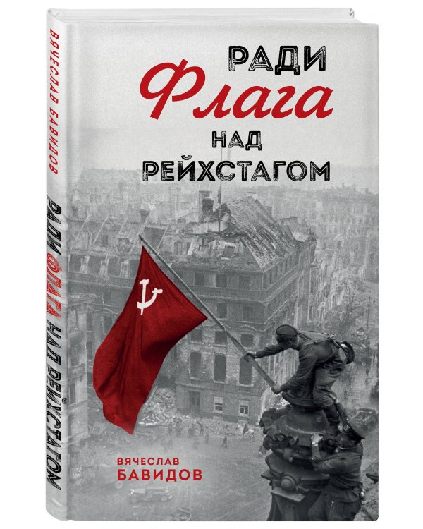 Ради Флага над Рейхстагом