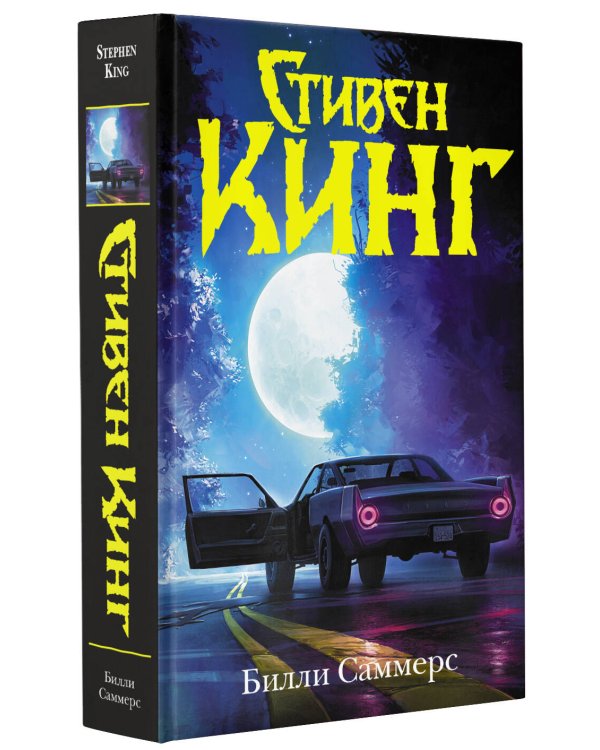 Билли Саммерс