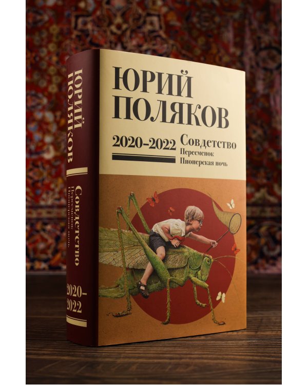 Собрание сочинений. Том 10. 2020-2022