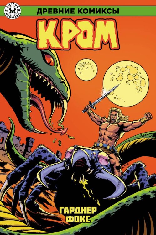 Древние Комиксы (Альпака) Древние Комиксы. Кром