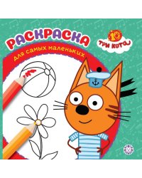 Раскраска для самых маленьких № РСМ 2501 Три кота