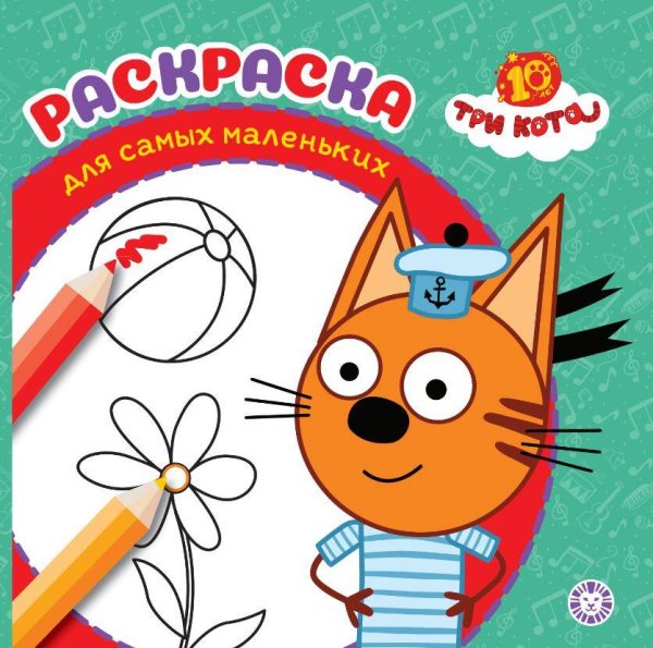 Раскраска для самых маленьких № РСМ 2501 Три кота
