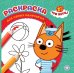 Раскраска для самых маленьких № РСМ 2501 Три кота
