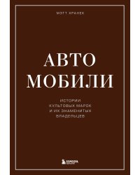 Автомобили. Истории культовых марок и их знаменитых владельцев