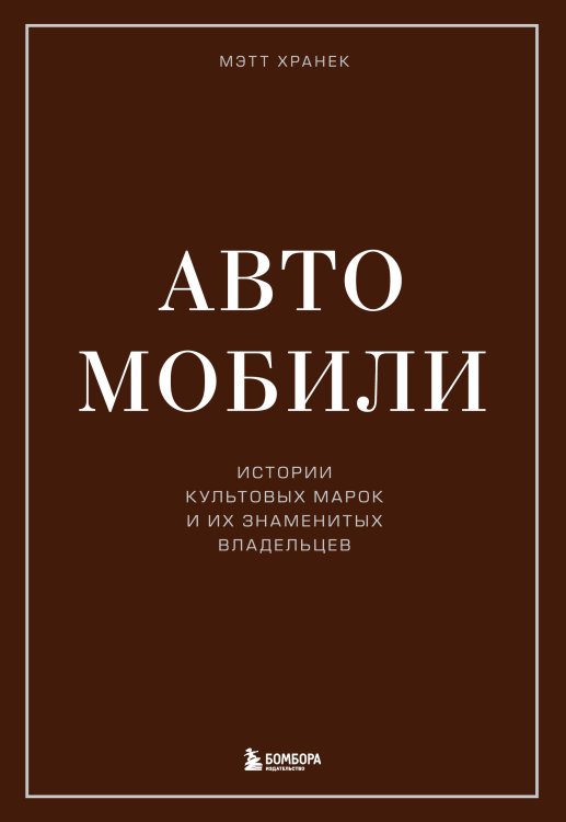 Подарочные издания. Мужские увлечения Автомобили. Истории культовых марок и их знаменитых владельцев