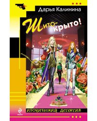 Шито-крыто!: роман