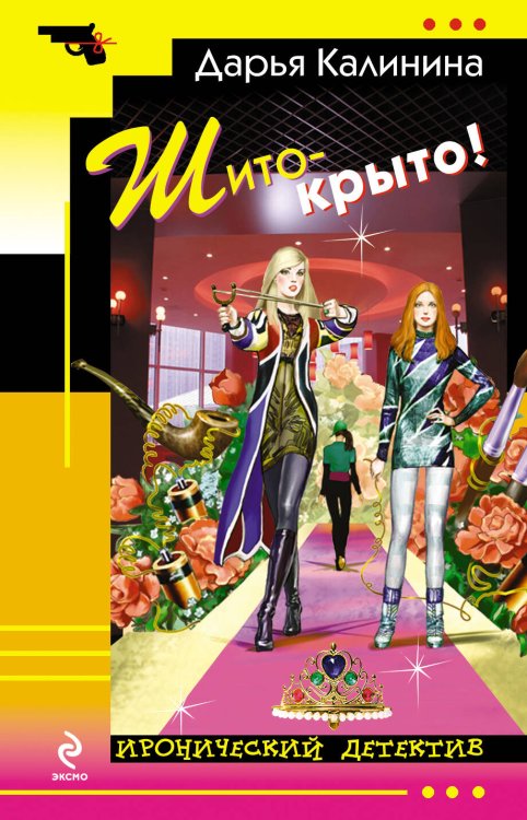 Обложка книги «Шито-крыто!: роман» — Калинина Дарья Александровна, ISBN 9785699466382