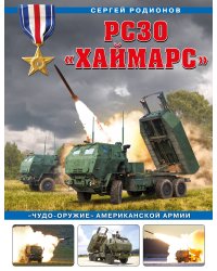 РСЗО «Хаймарс». «Чудо-оружие» американской армии