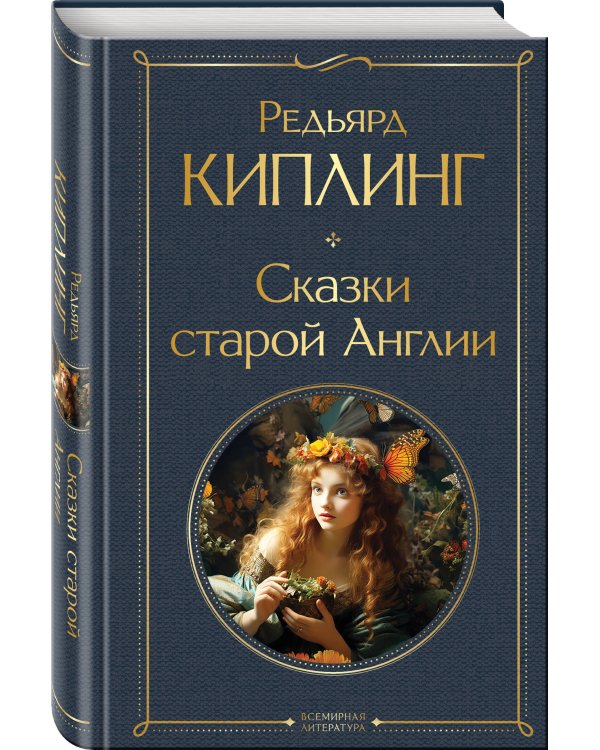 Сказки старой Англии