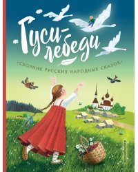 Гуси-лебеди. Сборник русских народных сказок (ил. Ю. Устиновой)