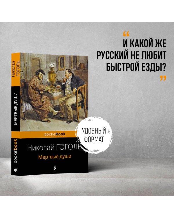 Мертвые души