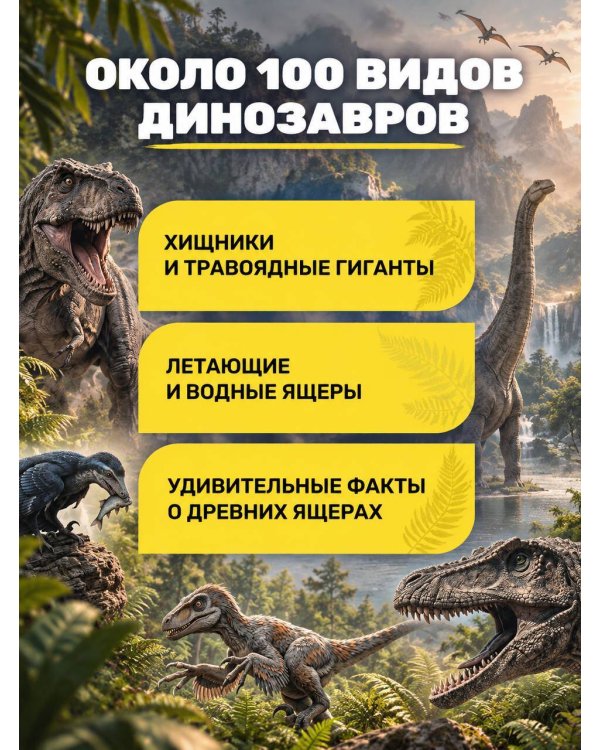 Дополнительное изображение книги «Большая книга о динозаврах. 1001 иллюстрация»