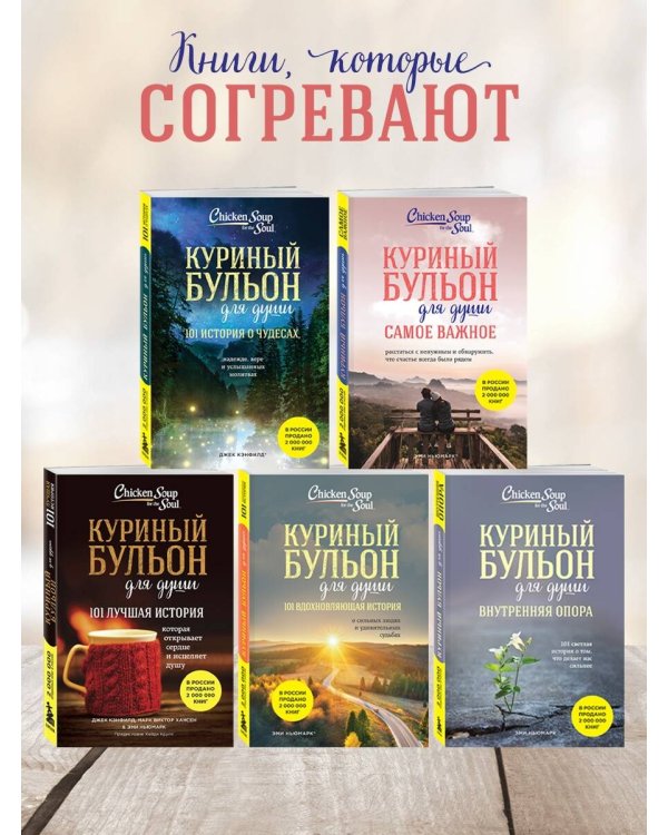 Куриный бульон для души. Самое важное. Расстаться с ненужным и обнаружить, что счастье всегда было рядом (новое оформление)