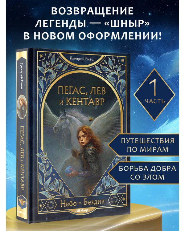 Пегас, лев и кентавр (#1)