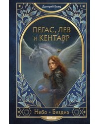 Пегас, лев и кентавр (#1)