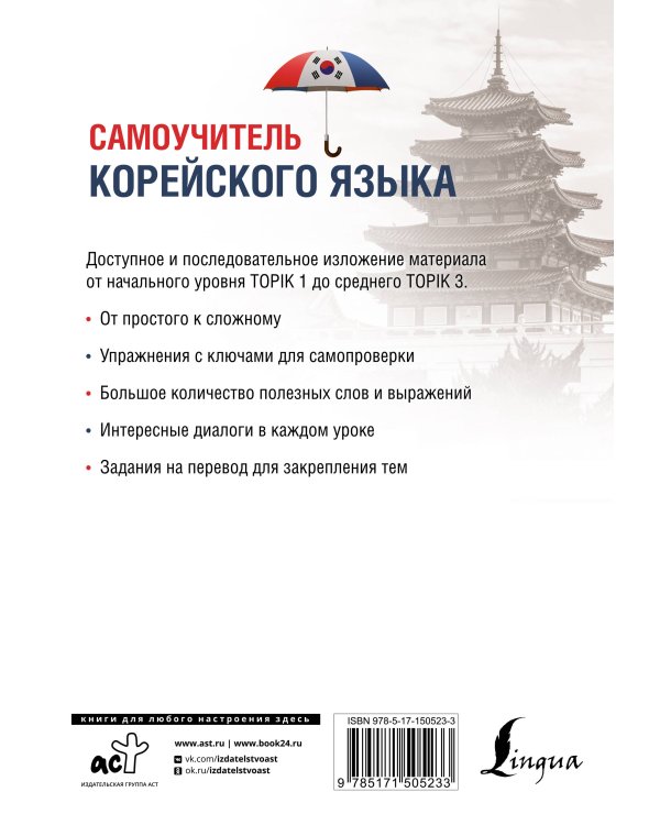 Самоучитель корейского языка