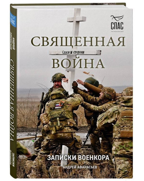 Священная война. Записки военкора