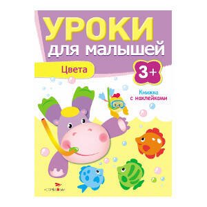 УРОКИ ДЛЯ МАЛЫШЕЙ С НАКЛ. 3+ (Стрекоза) Уроки для малышей 3+. Цвета