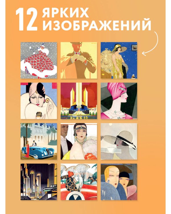 Дополнительное изображение книги «Арт-деко. Искусство стильной жизни. Календарь настенный на 2027 год (300х300 мм)»